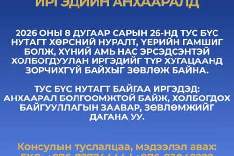 Балба улс болон БНХАУ-ын төвдийн ӨЗО-нд зорчихгүй байхыг зөвлөж байна