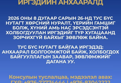 Балба улс болон БНХАУ-ын төвдийн ӨЗО-нд зорчихгүй байхыг зөвлөж байна