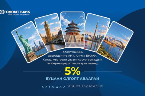 Гадаадын их, дээд сургуулийн төлбөрөө Голомт банкны кредит картаар төлөхөд 5%-ийн буцаан олголттой