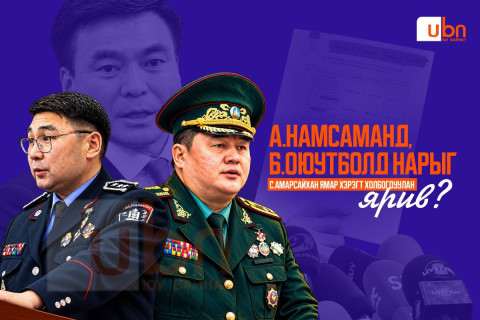 А.Намсаманд, Б.Оюутболд нарыг ХЗДХ-ийн сайд С.Амарсайхан ямар хэрэгт холбогдуулан ярив