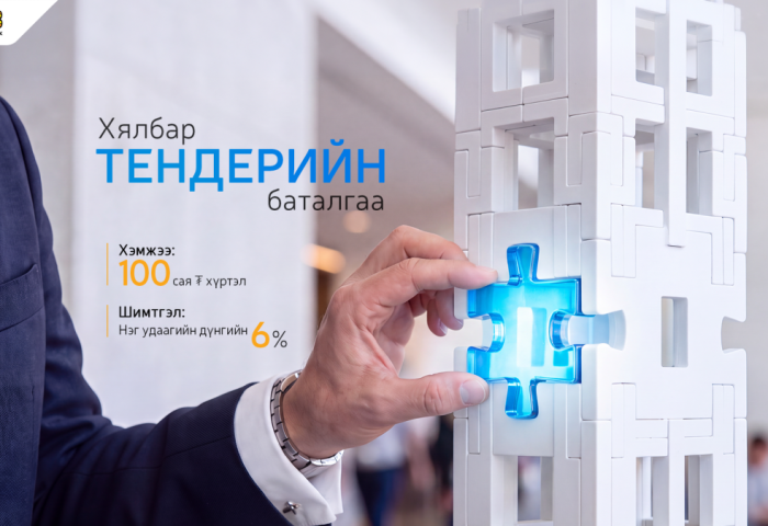 Тендерийн баталгаа авахад илүү хялбар, илүү хурдан боллоо