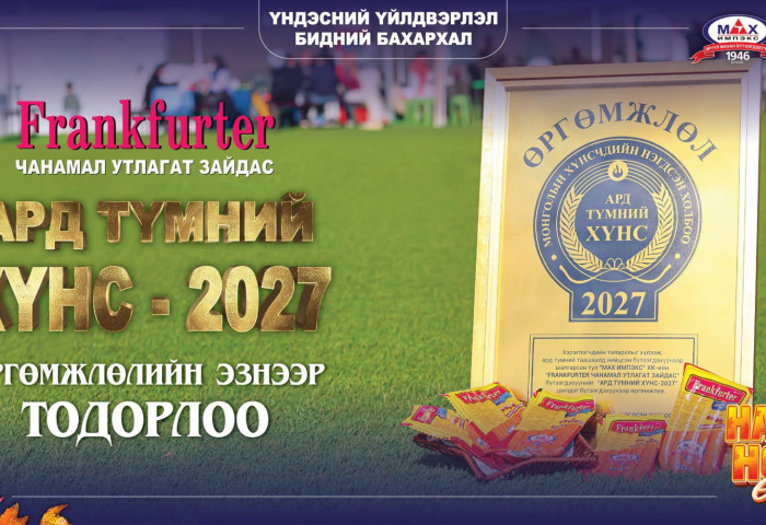 “Мах Импэкс” ХК-ийн “Frankfurter” зайдас “Ард түмний хүнс”-ээр шалгарлаа