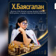 Х.Баясгалан Дэлхийн шатрын олимпиадад ОУ-ын мастер цолны болзол хангалаа