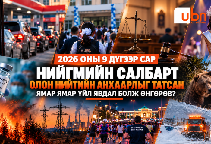 ТОЙМ: Энэ сард нийгмийн салбарт олон нийтийн анхаарлыг татсан ямар ямар үйл явдал болж өнгөрөв