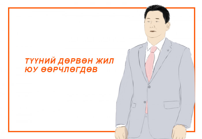 Визуаль: У.Хүрэлсүхийн дөрвөн жилд юу өөрчлөгдөв