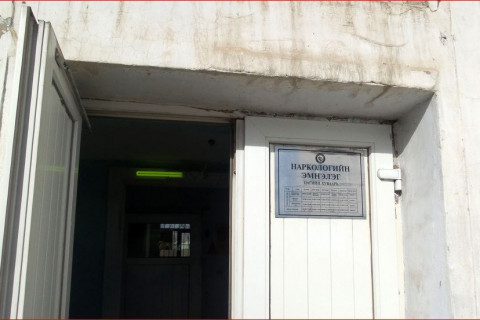Наркологийн төвд түр хугацаагаар хөл хорио тогтоожээ