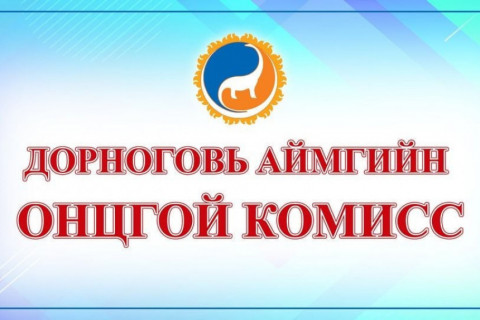 Дорноговь аймгаас гарах, орох хөдөлгөөнийг хязгаарлалаа