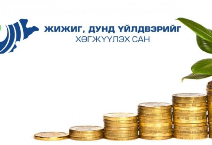 ЖДҮХС-гийн зээлийн эргэн төлөлтөөс 34.6 тэрбум төвлөрүүлнэ