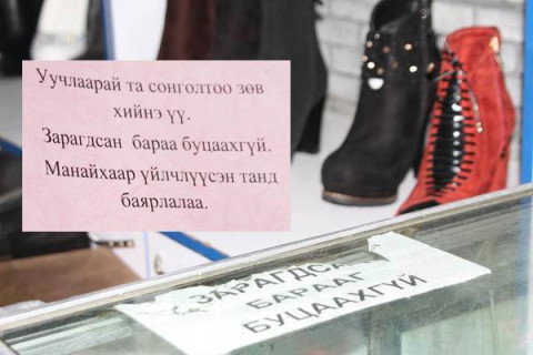 ШӨХТГ: Зарагдсан барааг буцаана
