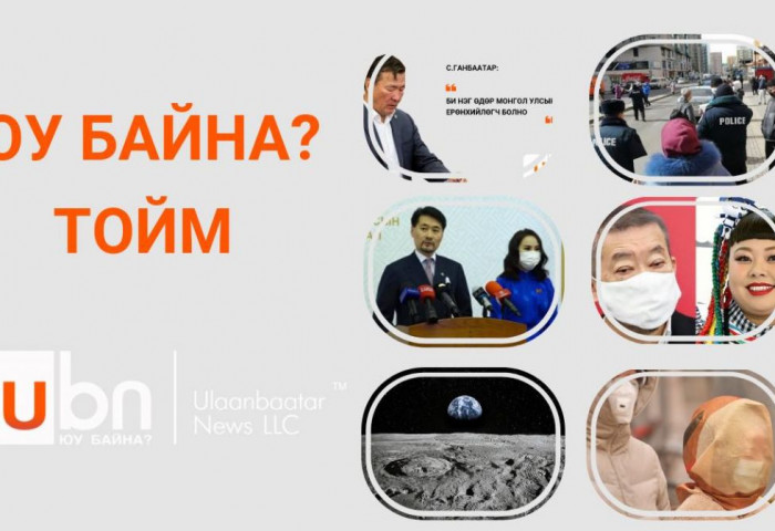 ЮУ БАЙНА? ТОЙМ: Гэнэтийн хориотой, гишүүдийн адармаатай, шороон шуургатай өдрүүд