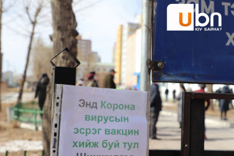 Тавиас дээш насны 70 гаруй мянган иргэнийг вакцинжуулжээ