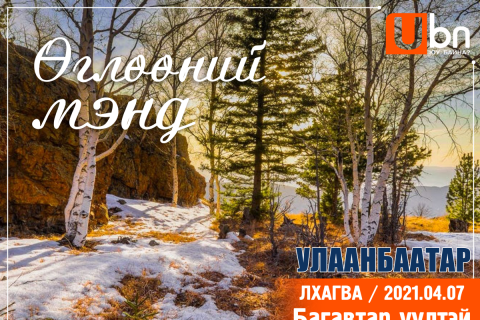 Улаанбаатар хотод өдөртөө 14 градус дулаан байна