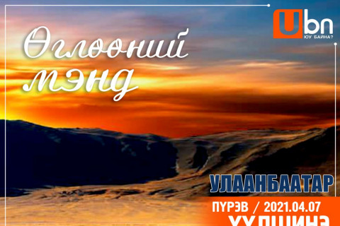 Улаанбаатарт өдөртөө 15 хэм дулаан байна