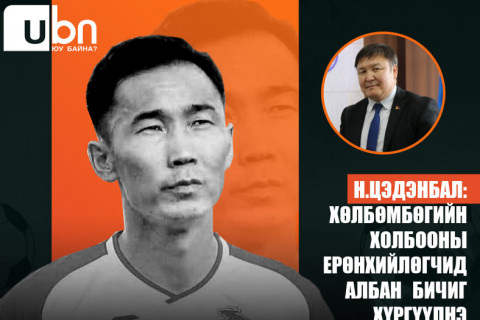 Н.Цэдэнбал:Генсек их мөнгө зарж яваад олигтой ч тоглож чадахгүй, арчаагүй, худлаа үнэн баяр хүргэсэн болоод орхиё гэсэн