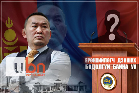 Х.Баттулга Ерөнхийлөгчид нэр дэвших сонирхолгүй байгаа гэв