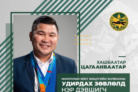 Х.Цагаанбаатар Монголын жюү жицүгийн холбооны УЗ-д нэр дэвшжээ