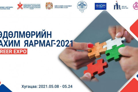 “Хөдөлмөрийн цахим яармаг-2021” маргааш эхэлнэ