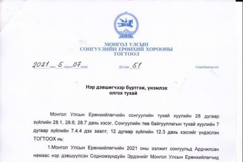 ТАНИЛЦ: АН-аас нэр дэвшигч С.Эрдэнийг нэр дэвшигчээр бүртгэсэн СЕХ-ны тогтоол