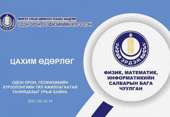 Одон орон, геофизикийн хүрээлэнгийн цахим өдөрлөг болж байна