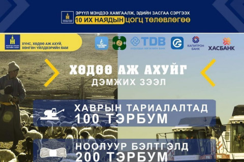 ХАА-г дэмжих 500 тэрбум төгрөгийн зээлийг олгож эхэлжээ