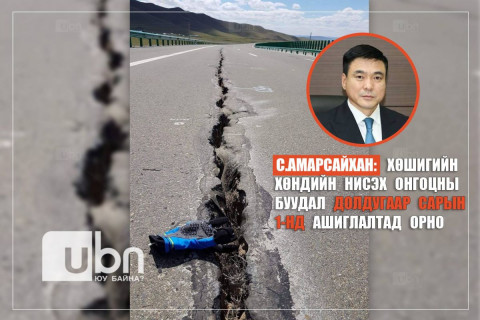 С.Амарсайхан: Хөшигийн хөндийн нисэх онгоцны буудал долдугаар сарын 1-нд ашиглалтад орно