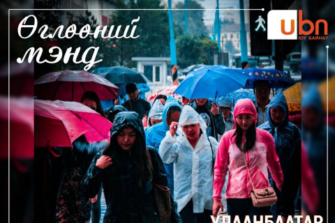 Улаанбаатарт 11 хэм дулаан байна