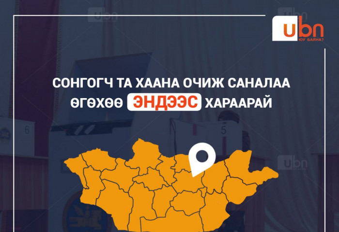 СОНГУУЛЬ 2021: Та саналаа ХААНА очиж өгөхөө ЭНДЭЭС ХАРААРАЙ