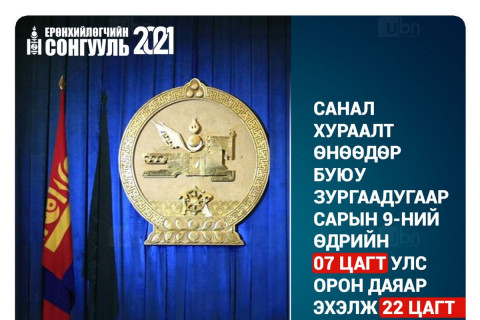 СОНГУУЛЬ 2021: Санал хураалт 7-22 цагийн хооронд ҮРГЭЛЖИЛНЭ