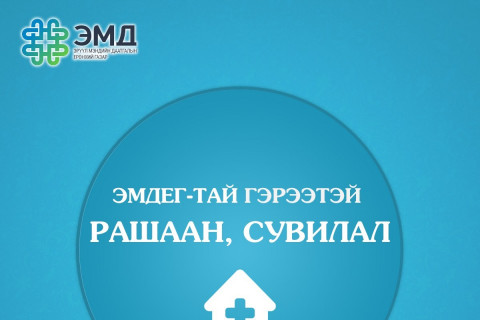 Танилц: Эрүүл мэндийн даатгалаар хөнгөлөлттэй үйлчлэх 33 рашаан, сувилал