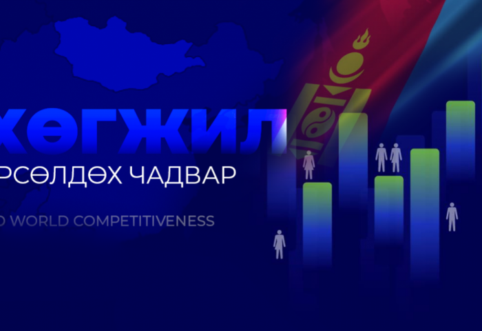 Монгол Улс өрсөлдөх чадвараараа 64 орноос 60-р байранд бичигджээ