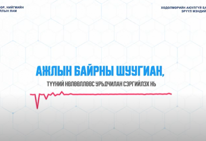 Ажлын байрны шуугиан, түүний нөлөөллөөс хэрхэн урьдчилан сэргийлэх вэ?