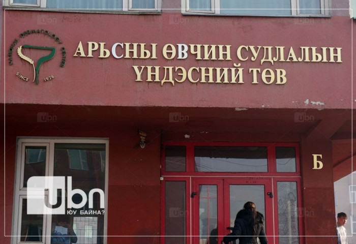 ЭМЯ: Арьсны өвчин судлалын үндэсний төвийн үйл ажиллагаа хэвийн явагдаж байна