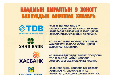 Танилц: Наадмын амралтын 9 хоногт банкуудын ажиллах хуваарь