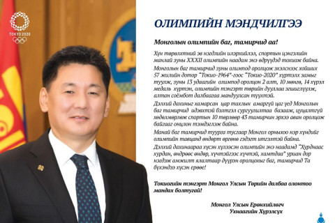Ерөнхийлөгч У.Хүрэлсүх: Манай тамирчид Монголынхоо нэрийг олимпын тавцанд өндөрт өргөнө гэж итгэж байна