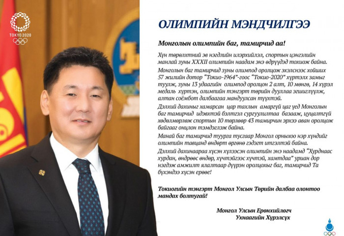 Ерөнхийлөгч У.Хүрэлсүх: Манай тамирчид Монголынхоо нэрийг олимпын тавцанд өндөрт өргөнө гэж итгэж байна