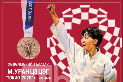 ТОКИО-2020: М.Уранцэцэг олимпын наадмын ХҮРЭЛ МЕДАЛИЙН эзэн боллоо