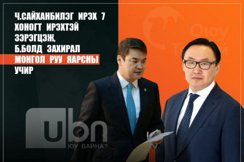 Ч.Сайханбилэг ирэх 7 хоногт ирэхтэй зэрэгцэж, Б.Болд захирал Монгол руу 