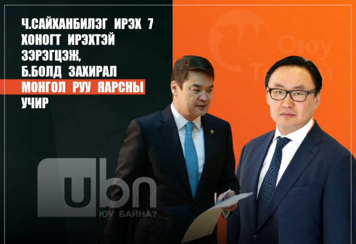 Ч.Сайханбилэг ирэх 7 хоногт ирэхтэй зэрэгцэж, Б.Болд захирал Монгол руу 
