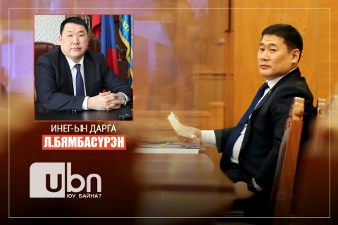 ИНЕГ-ын дарга Л.Бямбасүрэнг чөлөөлөх асуудал Засгийн газрын түвшинд яригдах бололтой
