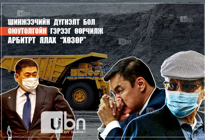 Шинжээчийн дүгнэлт бол ОЮУТОЛГОЙН гэрээг өөрчилж, арбитрт ялах 