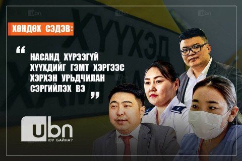 ХӨНДӨХ СЭДЭВ: Насанд хүрээгүй хүүхдийг гэмт хэргээс хэрхэн урьдчилан сэргийлэх вэ