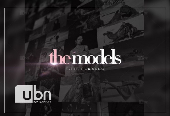 “The Models” шоуны бүртгэл эхэллээ