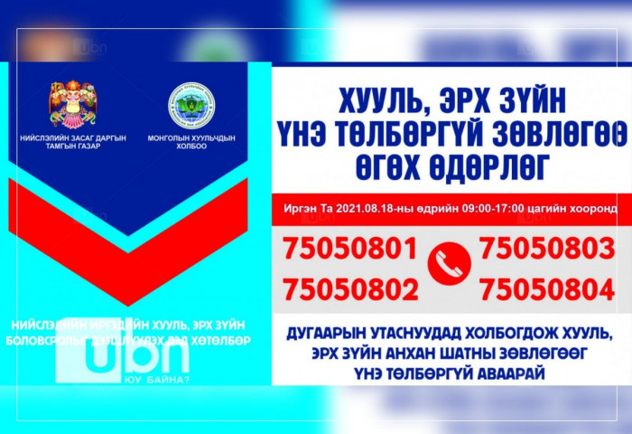 Иргэдэд утсаар хууль, эрх зүйн үнэ төлбөргүй зөвлөгөө өгнө