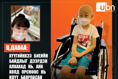 Ц.Даваа: Хүүгийн минь биеийн байдал дээрдэж юм түшээд алхахад нь анх хөлд орсноос нь илүү баярласан