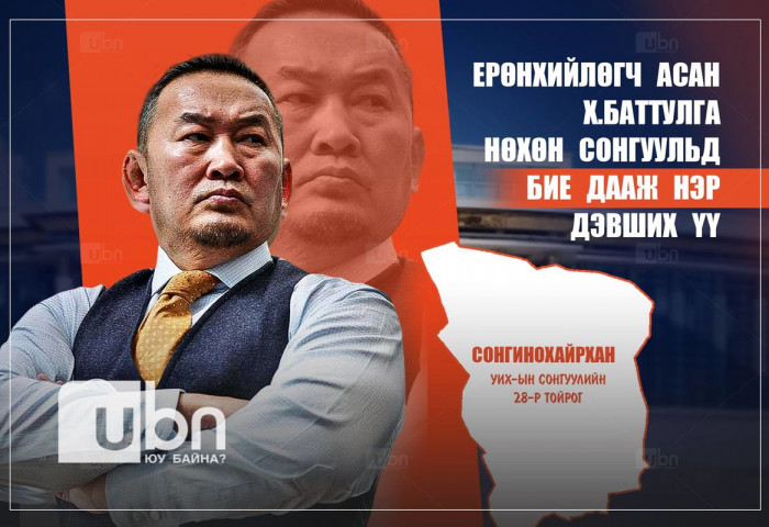 Х.Баттулга Сонгинохайрханы нөхөн сонгуульд БИЕ ДААЖ нэр дэвшихээр төлөвлөж буй сурагтай