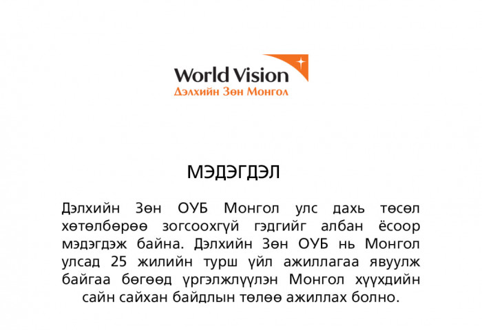 Дэлхийн зөн: Монгол дахь үйл ажиллагаа, төсөл хөтөлбөрөө зогсоогоогүй