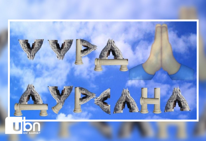 “Андлалын өргөө“-г нураасантай холбоотой ХӨГЖИЛТЭЙ 10 пост, зураг