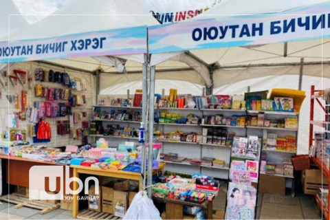 Хичээлийн хэрэгсэл, дүрэмт хувцасны үзэсгэлэн худалдаа зохион байгуулагдаж эхэллээ
