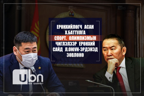 Х.Баттулга СПОРТ, ОЛИМПИЗМЫН чиглэлээр зөвлөх бөгөөд Ерөнхий сайд ЗГ-ын хуралдаанд уг шийдвэрээ СОНСГОЖЭЭ