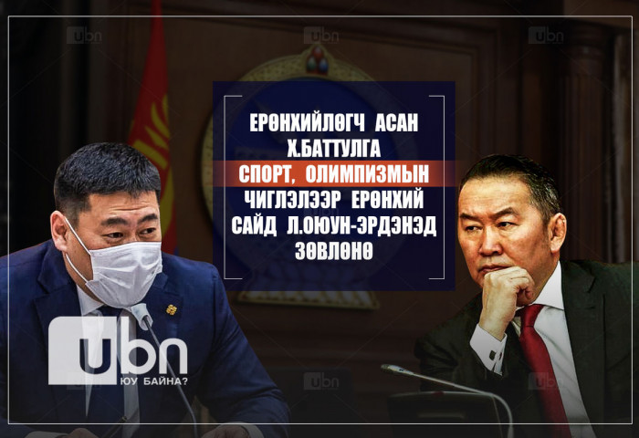 Х.Баттулга СПОРТ, ОЛИМПИЗМЫН чиглэлээр зөвлөх бөгөөд Ерөнхий сайд ЗГ-ын хуралдаанд уг шийдвэрээ СОНСГОЖЭЭ